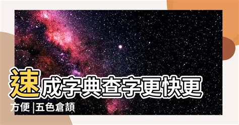 啟 速成|【啟】[倉頡速成輸入法]五色倉頡/速成字典 查字更快更方便